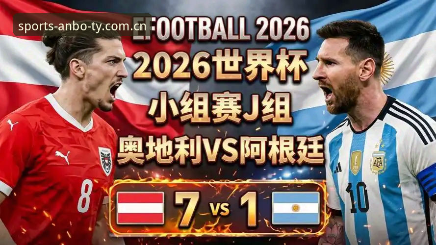 世界杯J组德甲势力深度解析：从奥地利到阿根廷的阵容密码